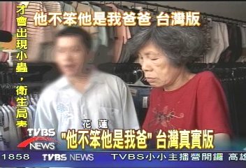 「他不笨他是我爸」 台灣真實版