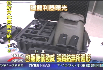 熱顯像儀發威　張錫銘無所遁形