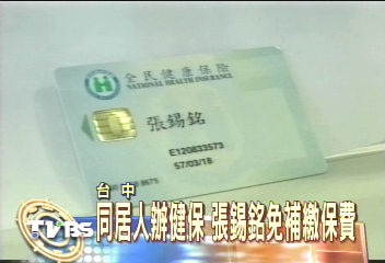 同居人辦健保 張錫銘免補繳保費