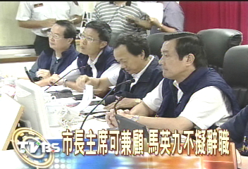 市長主席可兼顧 馬英九不擬辭職