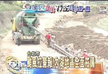 颱風拉警報！內湖地區全面戒備