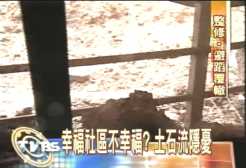 幸福社區不幸福?土石流肆虐