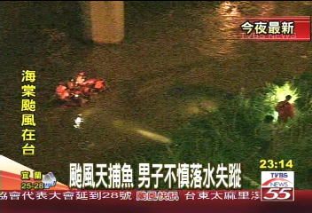颱風天捕魚 男子不慎落水失蹤