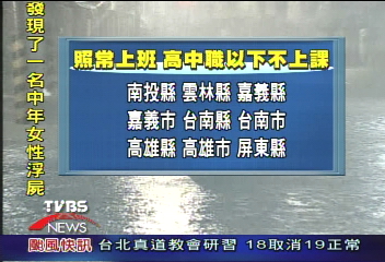 【強烈颱風海棠18日影響】19日各縣市上班上課情形一覽表