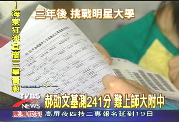 可惜！郝劭文241分　難上師大附中