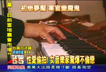性愛偷拍！女音樂家驚爆不倫戀
