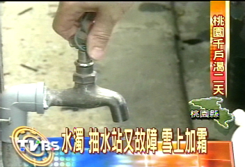 桃園10萬戶無水可用 3天後恢復