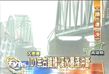 高屏溪暴漲　鐵橋古蹟硬被沖斷