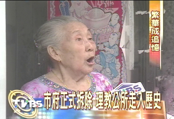 市府正式拆除 理教公所走入歷史
