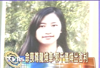 命喪尊龍燒車 郭千儀燒出舍利