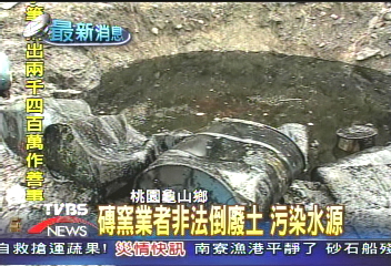 磚窯業者非法倒廢土 污染水源