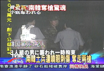 南韓士兵遭噴眼刺傷 奪走2槍