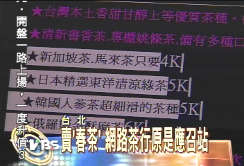 賣「春茶」 網路茶行原是應召站