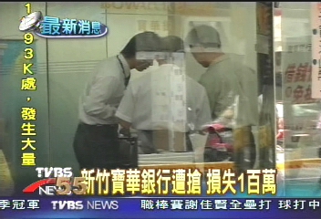 新竹寶華銀行遭搶　損失1百萬