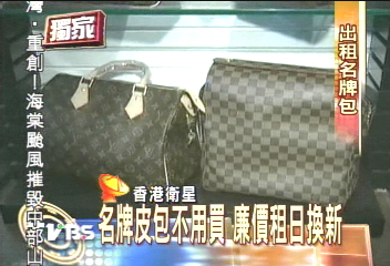〈獨家〉香港新行業 400塊租最新款LV包