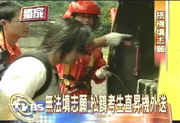 無法填志願　松鶴考生直昇機外送
