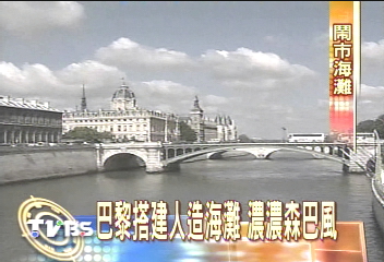 巴黎搭建人造海灘 濃濃森巴風