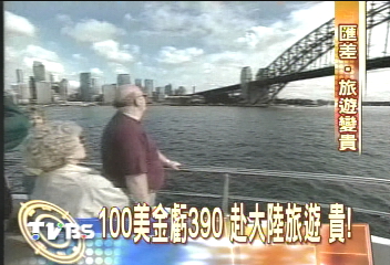 人民幣升值 赴大陸旅遊貴!