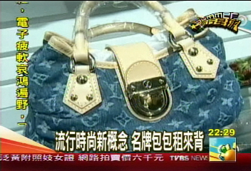 【流行星球】流行時尚新概念 名牌包包租來背