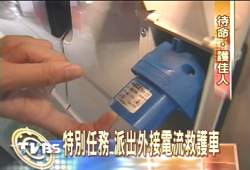 負責載送林志玲 救護車整裝待命