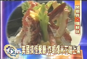 〈獨家〉美國搞怪餐廳　炸蝦爆米花端上桌