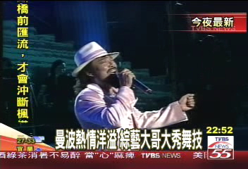 曼波熱情洋溢 綜藝大哥大秀舞技