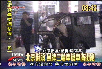 【大陸新聞早點名】北京街頭 黑牌三輪車機車滿街跑