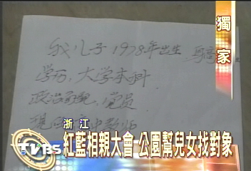 〈獨家〉紅藍相親大會 公園幫兒女找對象