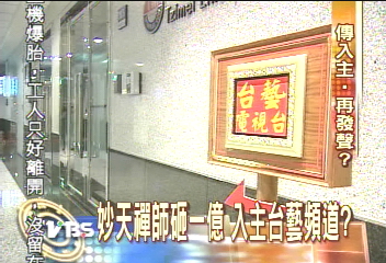 妙天禪師砸1億　入主台藝頻道？
