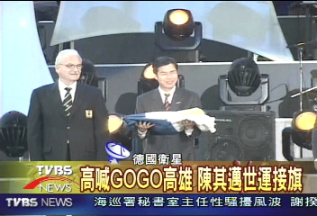 萬人喊GOGO高雄！陳其邁世運接旗