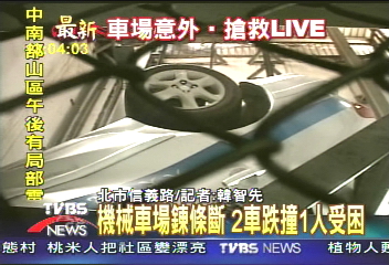 機械車場鍊條斷 3車跌撞1人困
