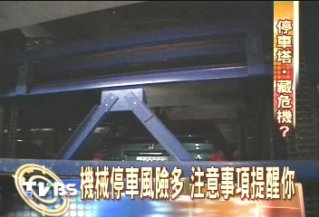 機械停車風險高 意外接二連三