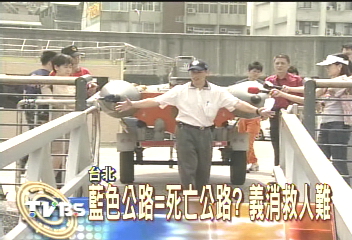 藍色公路=死亡公路? 義消救人難