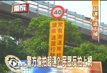 〈獨家〉警方偷拍超速? 民眾反拍上網