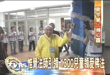 惟覺法師引領　1300兒童領受佛法