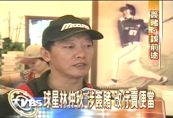 球星林仲秋　涉簽賭　改行賣便當