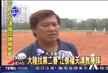 〈獨家〉大陸找第二春　江泰權天津教棒球