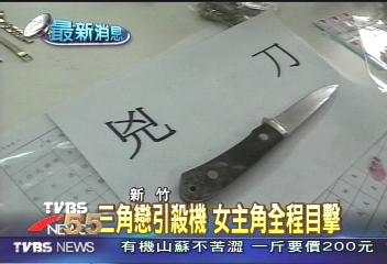 三角戀引殺機　女主角全程目擊