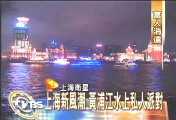 〈獨家〉上海新風潮 黃浦江水上私人派對