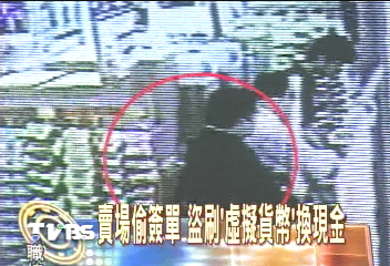 擬貨貨幣換現金　偷簽單盜刷洗錢