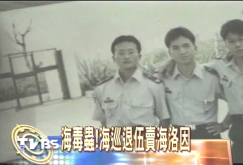 海巡先鋒變毒蟲　退伍賣海洛因