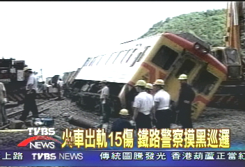火車出軌15傷 鐵路警察摸黑巡邏