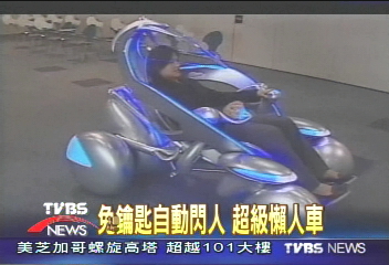 日本發明「懶人汽車」　輕鬆上路