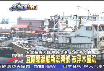 宜蘭籍漁船新宏興號　遭浮木撞沉