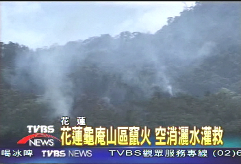 花蓮龜庵山區竄火　空消灑海水灌救