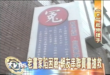 網路串聯　搶救埔里老畫家