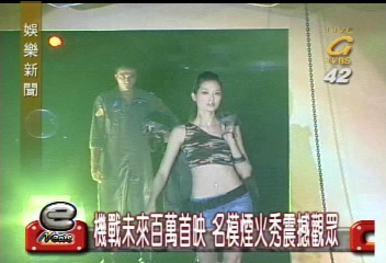 機戰未來百萬首映 名模煙火秀震撼觀眾