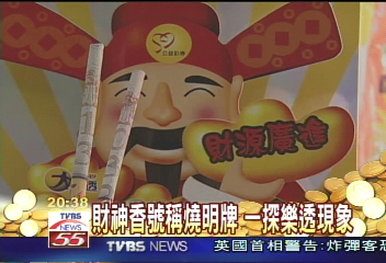 財神香號稱燒明牌 一探樂透現象