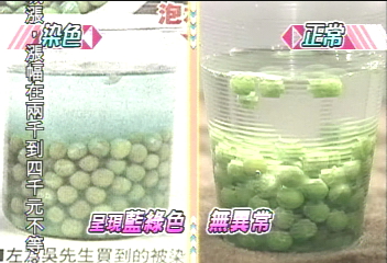 又見黑心貨！　染色豌豆仁遇水褪色