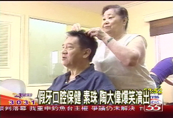 假牙口腔保健 素珠、陶大偉爆笑演出